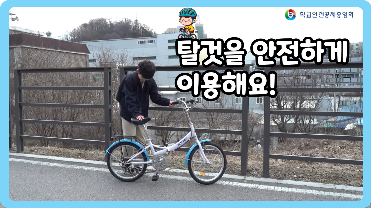 [초등 4~6학년] 탈것을 안전하게 이용해요! (일반,수어,화면해설)